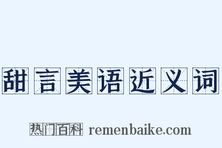 甜言美语近义词是什么意思的图片